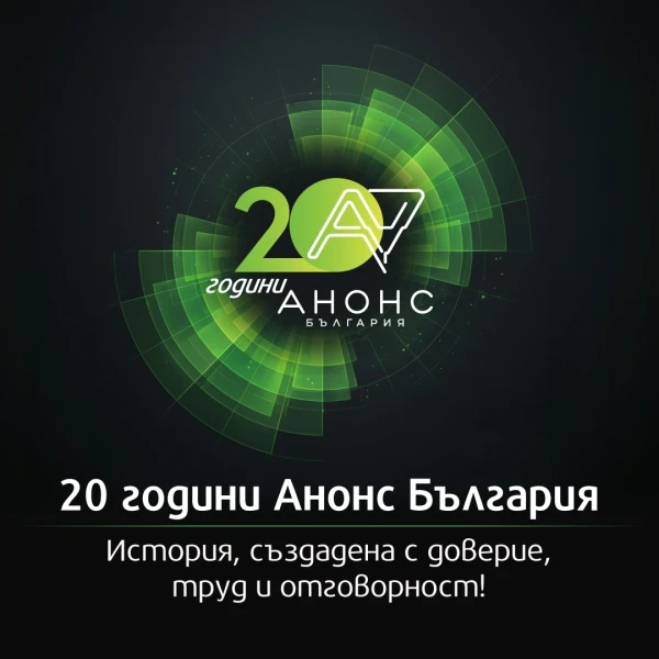 20 години Анонс България: История, създадена с доверие, труд и отговорност