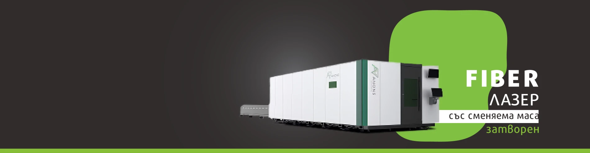 FIBER лазер със сменяема маса затворен