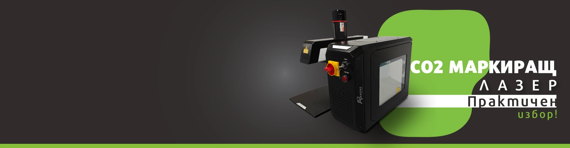 CO2 маркиращи лазери