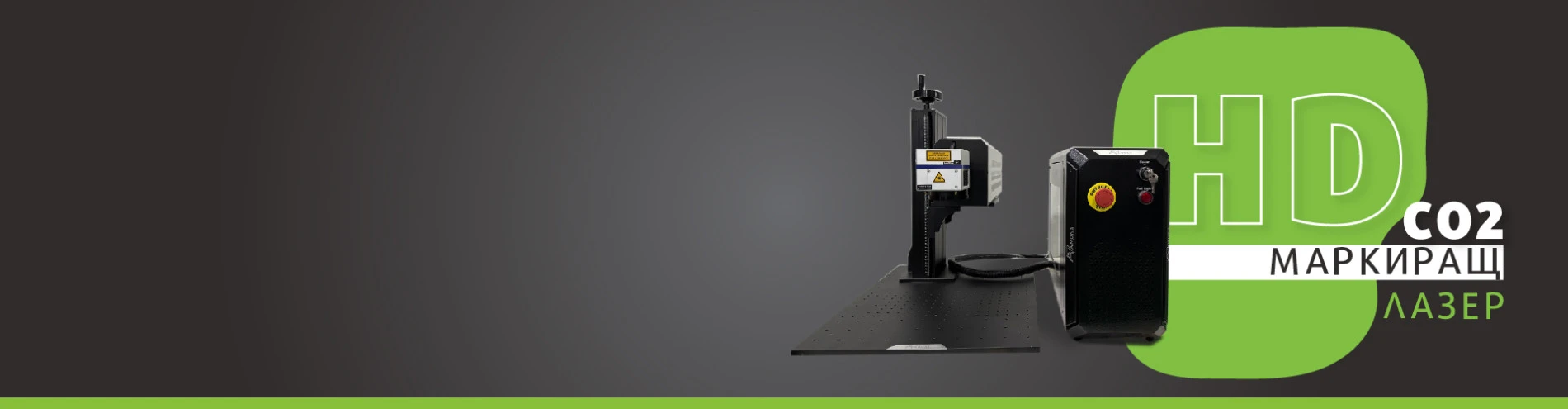 HD CO2 маркиращи лазери