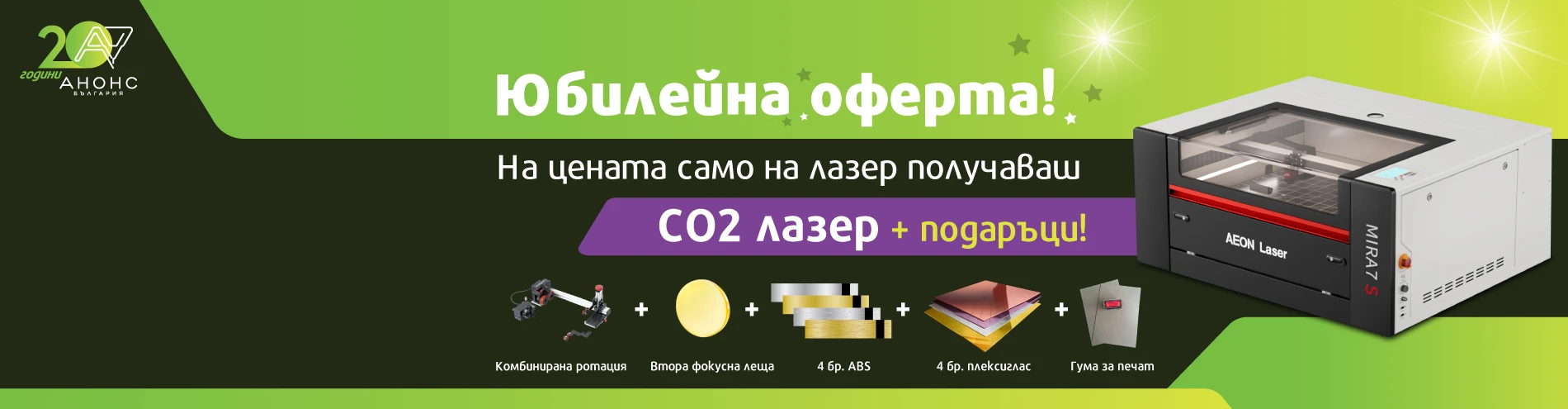 ПРОМО: CO2 лазер AEON Mira 7S Redline + БЕЗПЛАТНИ приставки и консумативи!