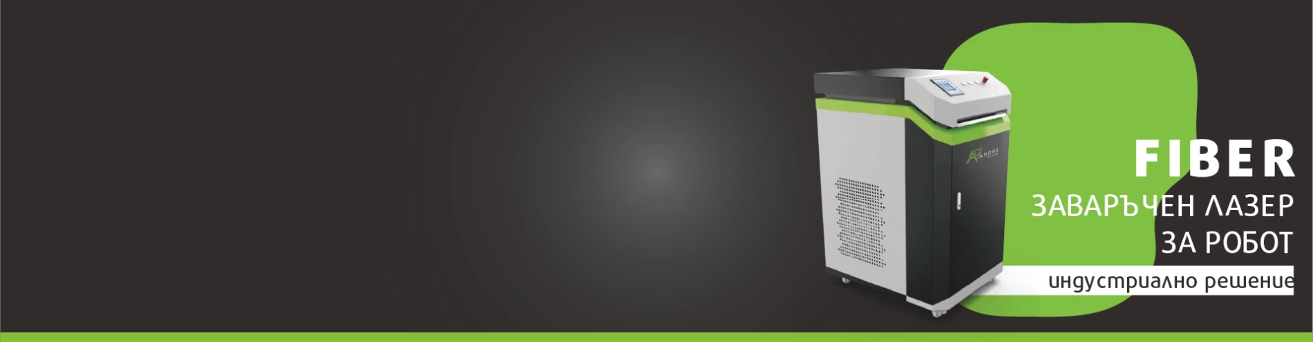 FIBER заваръчен лазер за робот