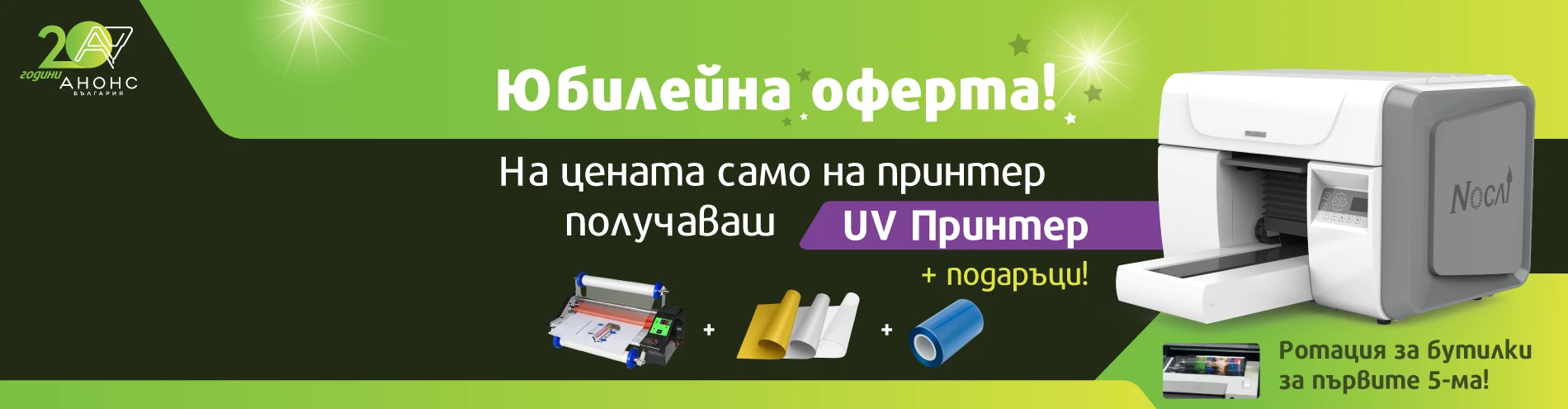 Промо 20 години Анонс - UV Принтер + Пълен UV DTF стартов пакет!