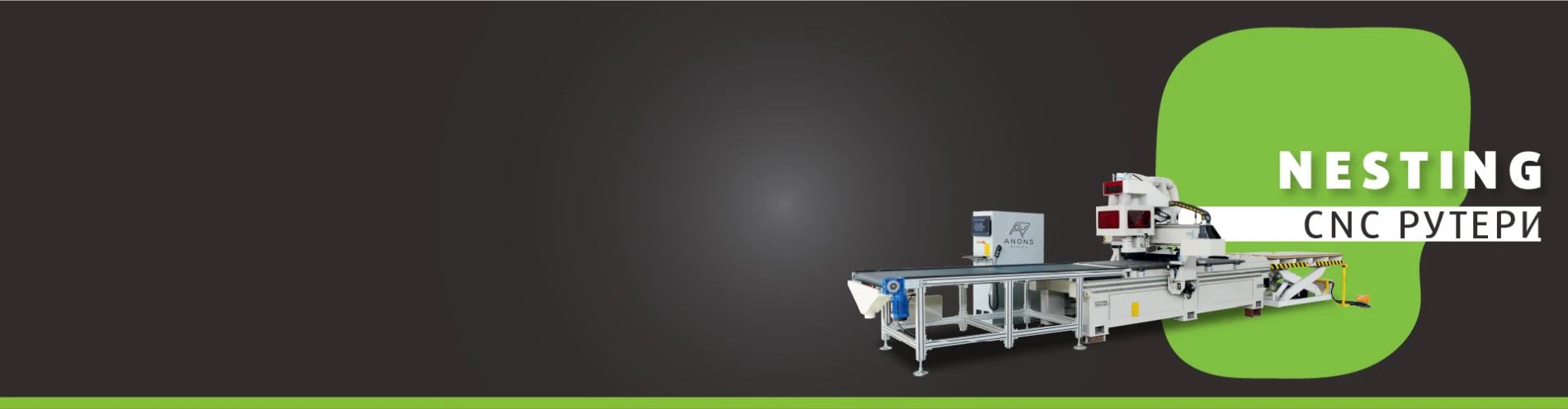Автоматичен NESTING CNC рутер