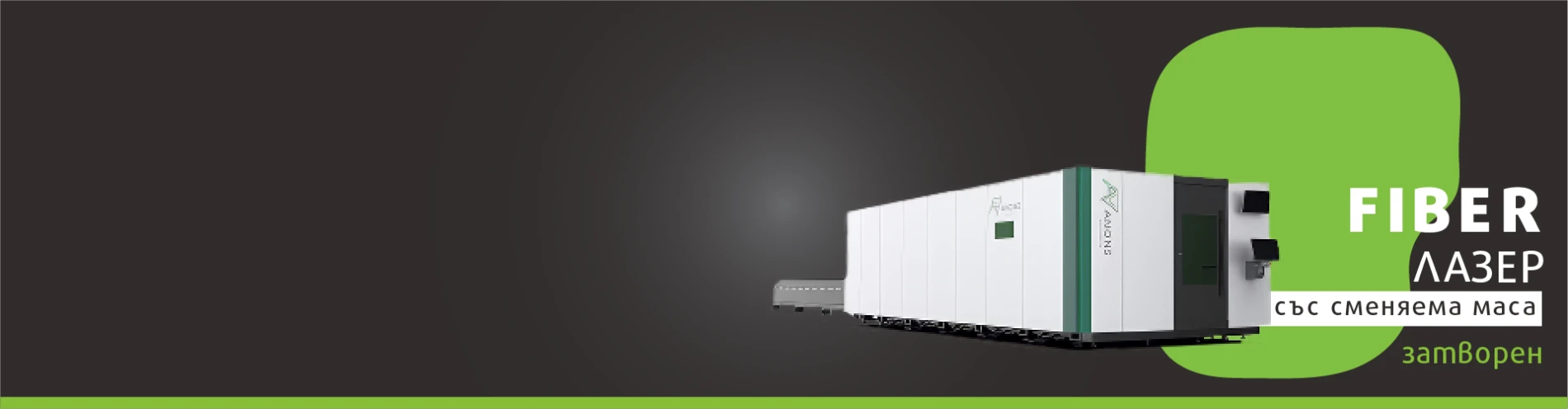 FIBER лазер със сменяема маса затворен