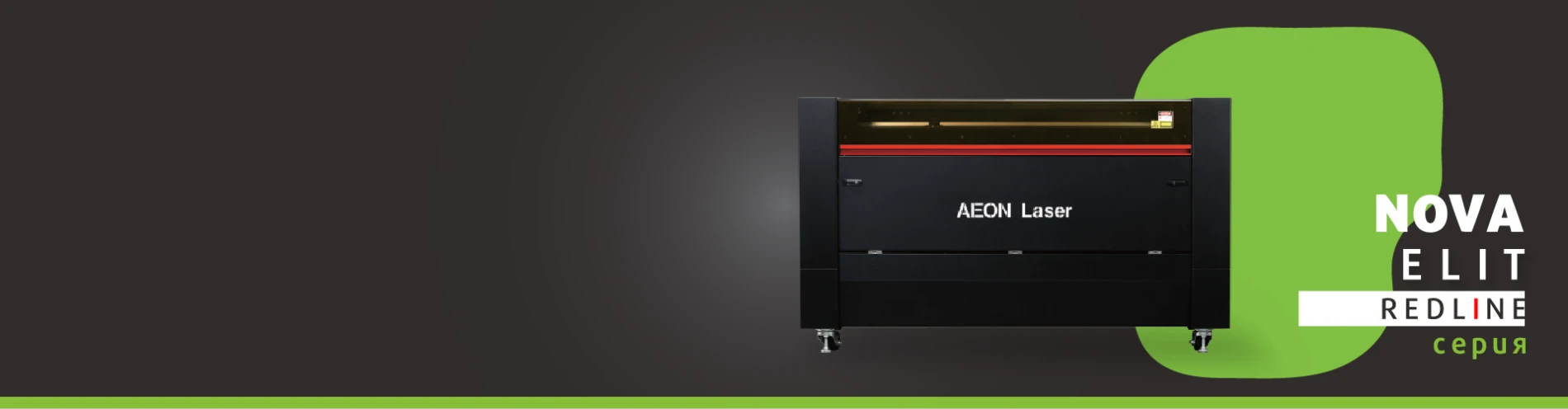 CO2 лазер NOVA ELIT Red line