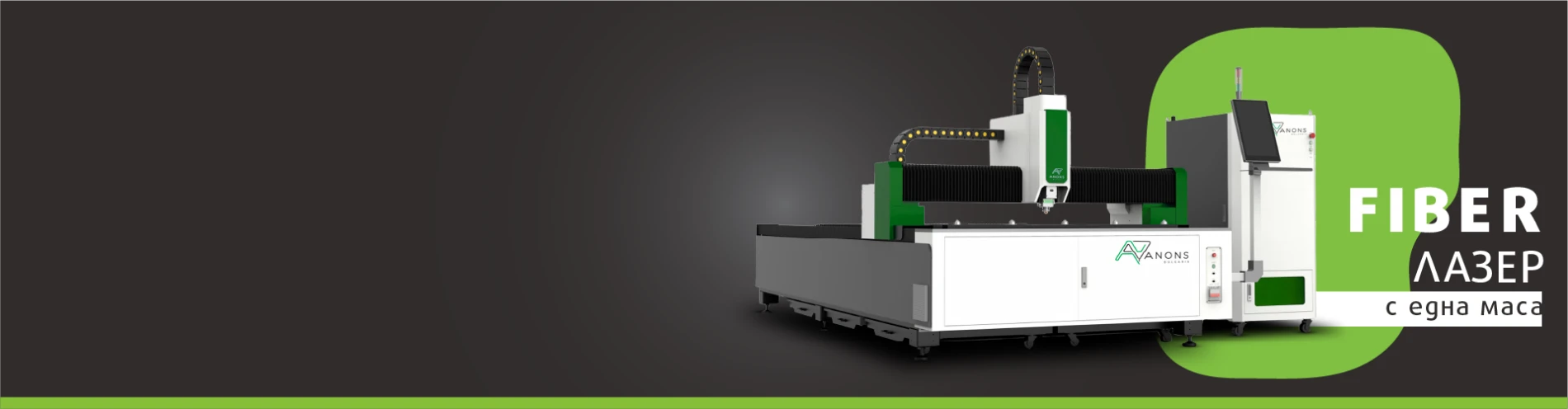 FIBER лазери с единична маса