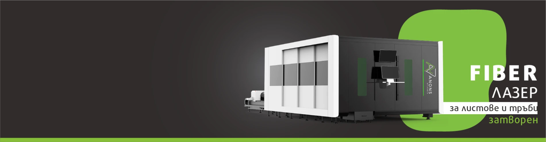 FIBER лазер комбиниран за листове и тръби затворен