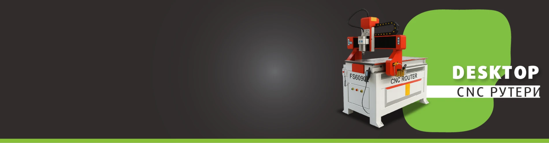 Десктоп CNC рутери