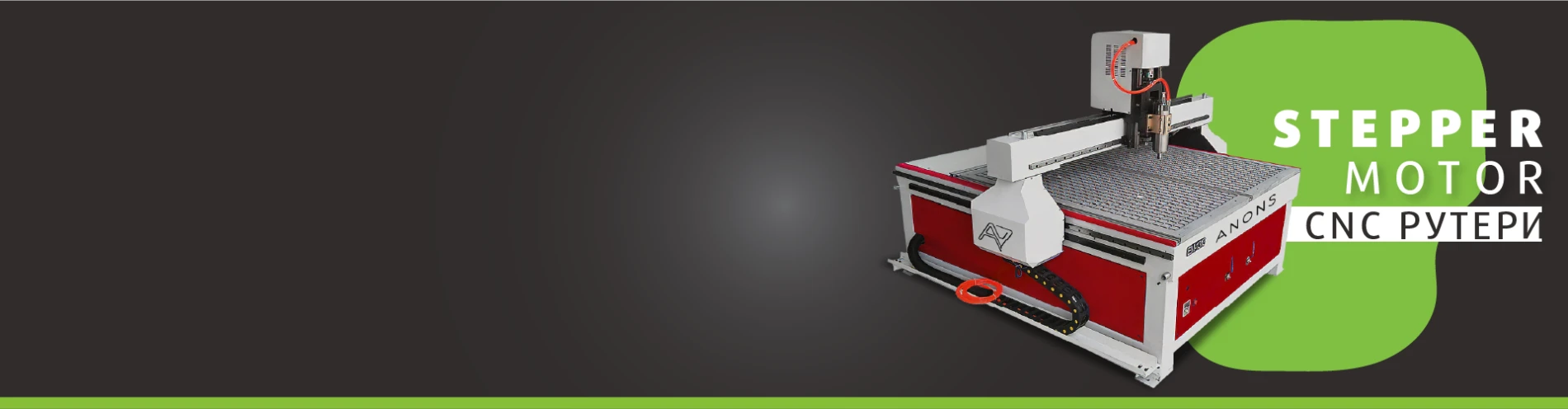 CNC със стъпкови двигатели