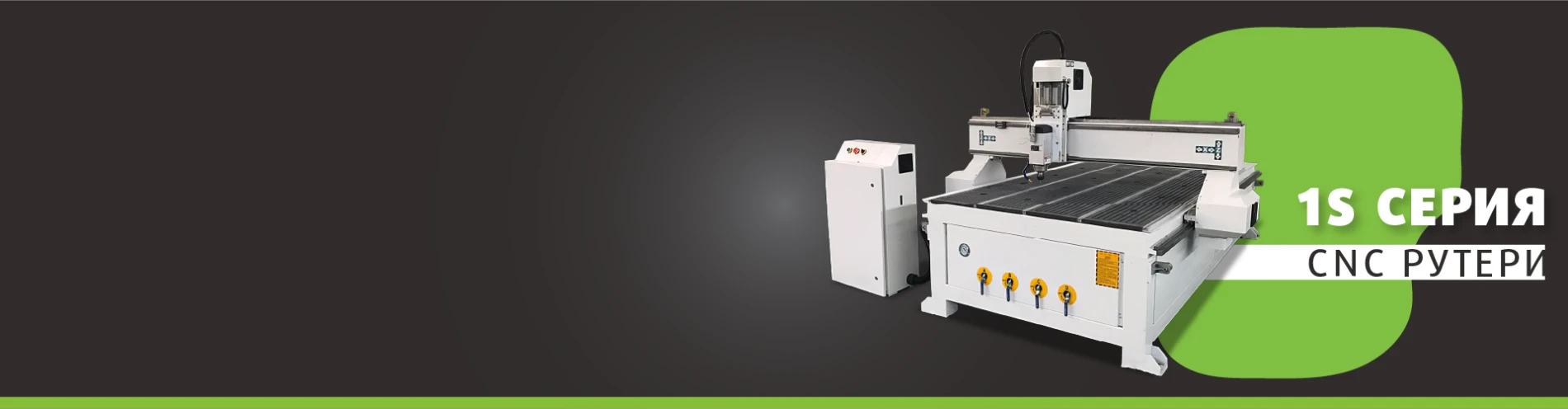 CNC със серво двигатели