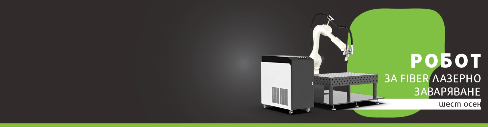 Робот за FIBER лазерно заваряване