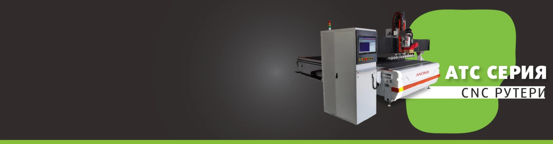 Nesting CNC с автоматична смяна на инструментите