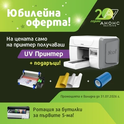 Снимка на Промо 20 години Анонс - UV Принтер + Пълен UV DTF стартов пакет!